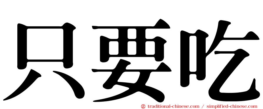 只要吃