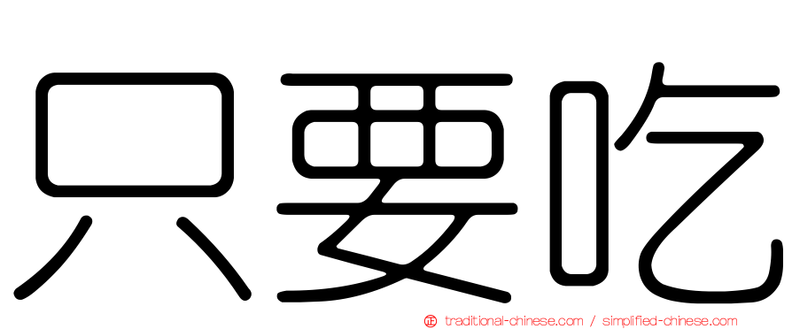 只要吃