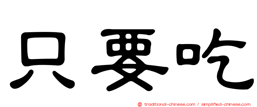 只要吃