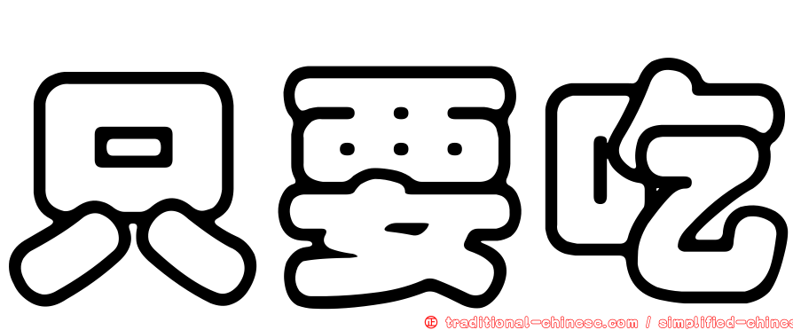只要吃