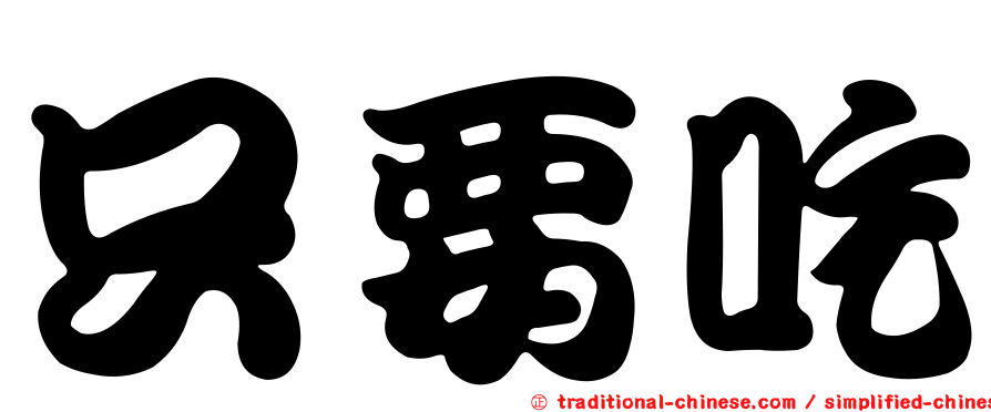只要吃