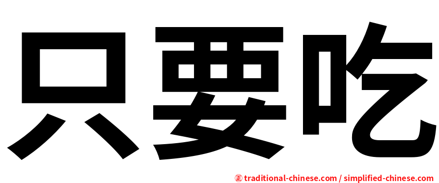 只要吃