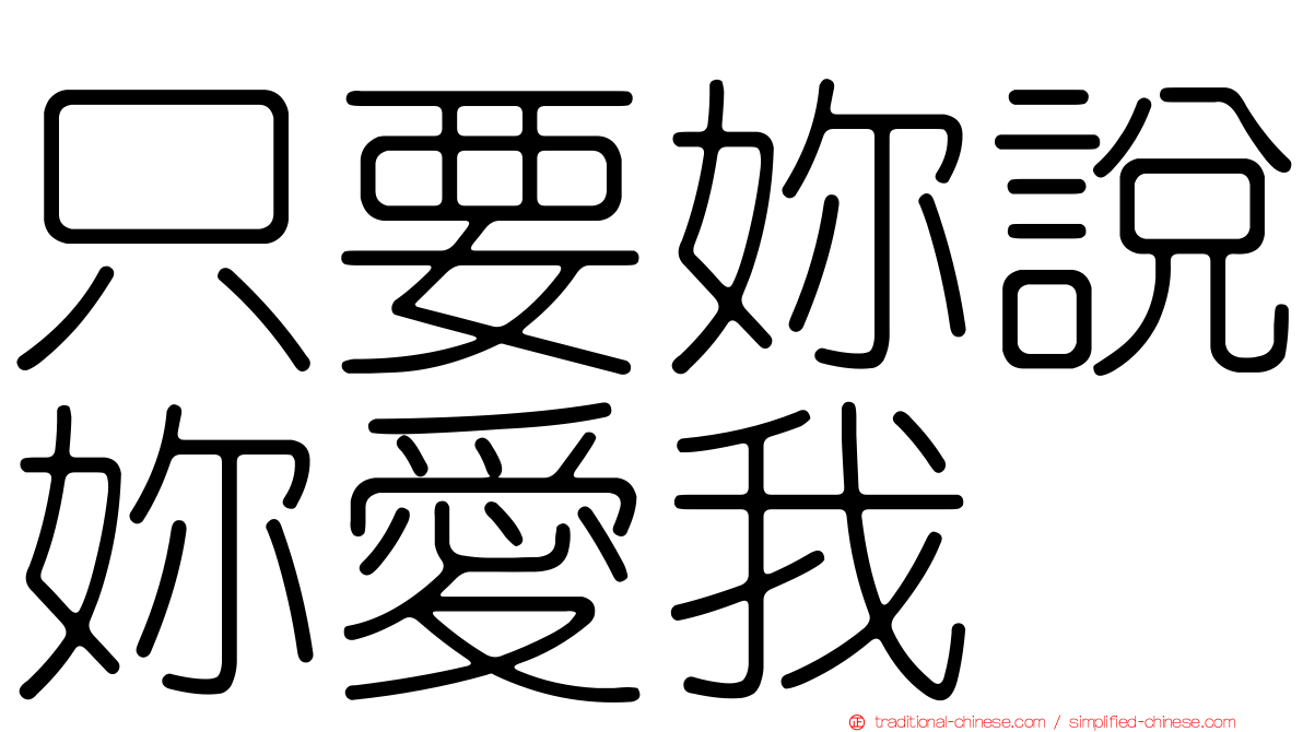 只要妳說妳愛我