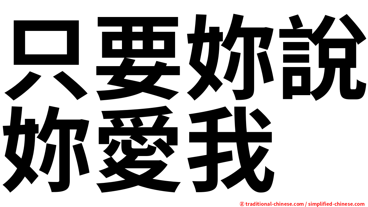 只要妳說妳愛我