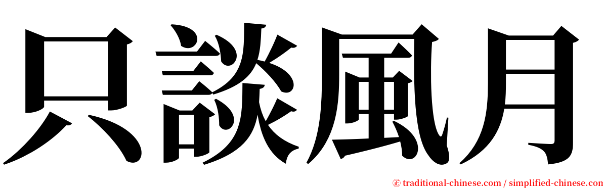 只談風月 serif font