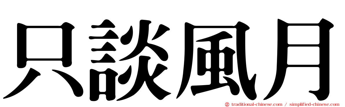 只談風月