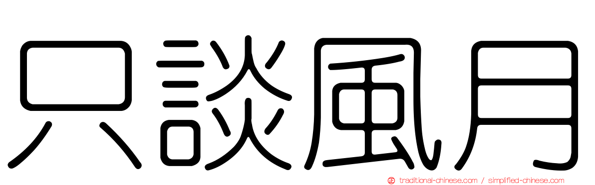 只談風月