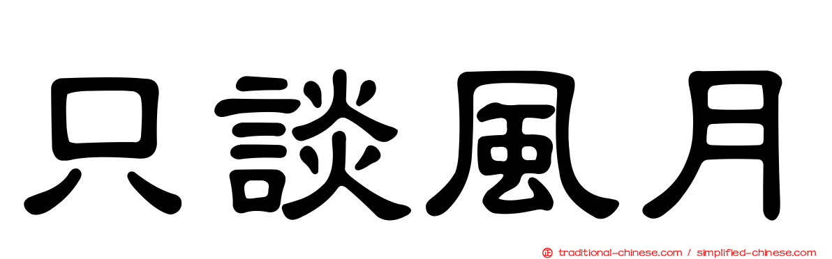 只談風月