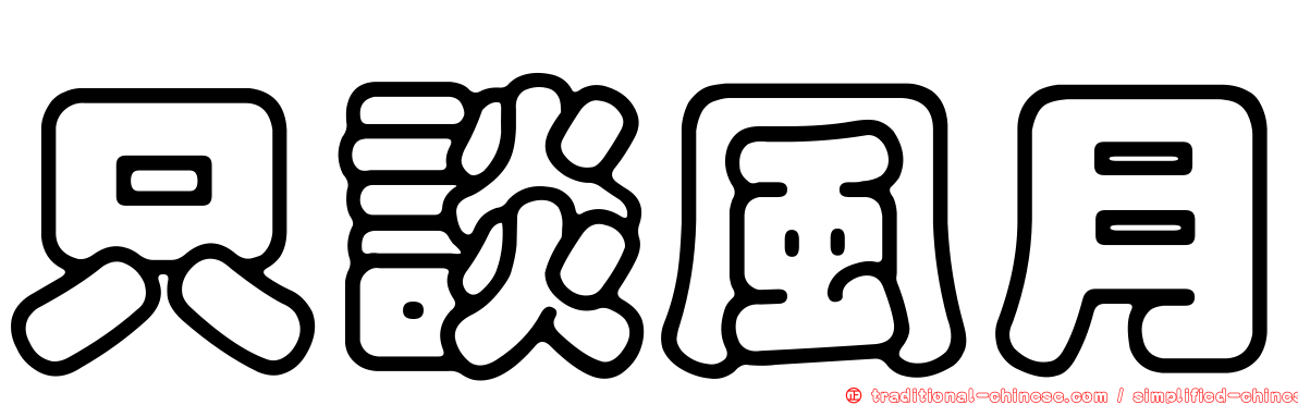 只談風月