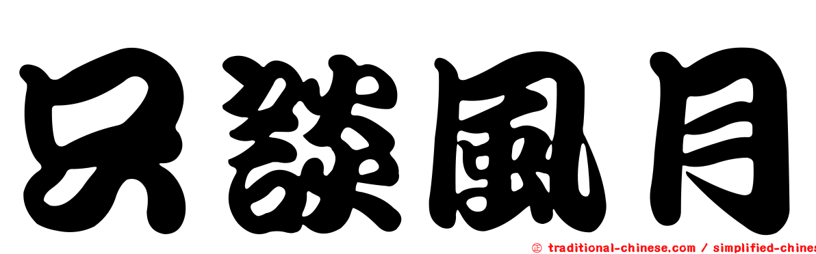 只談風月
