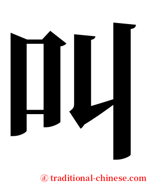 叫 serif font