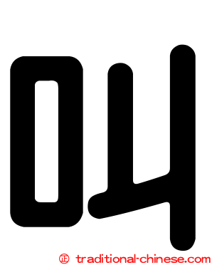 叫