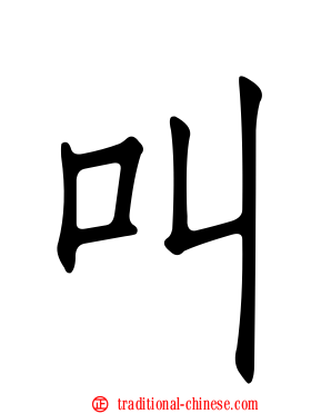 叫