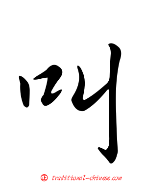 叫
