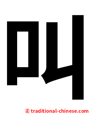 叫