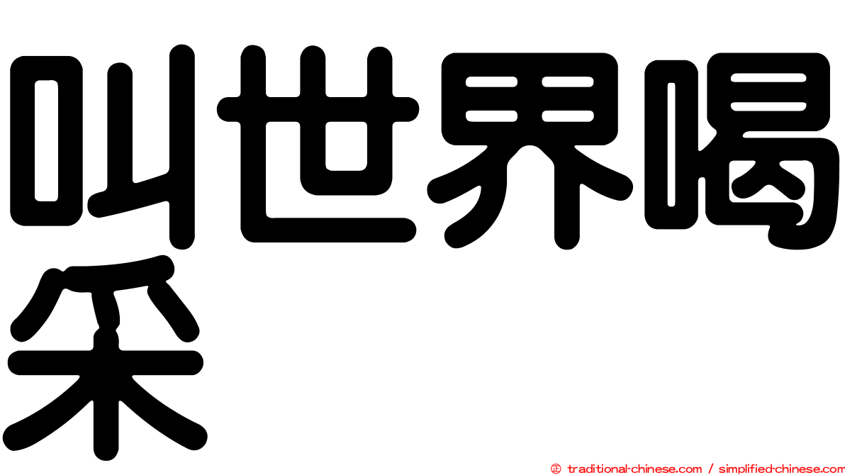 叫世界喝采