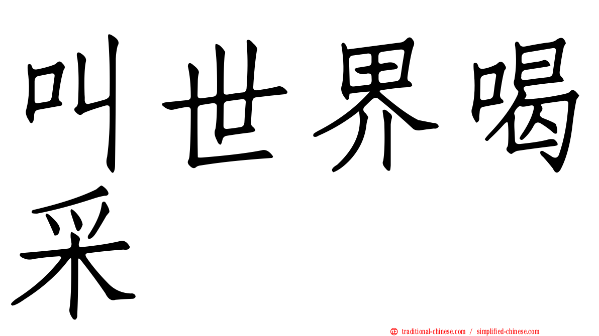 叫世界喝采