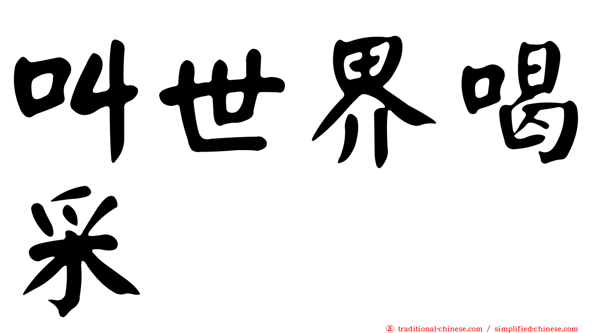 叫世界喝采