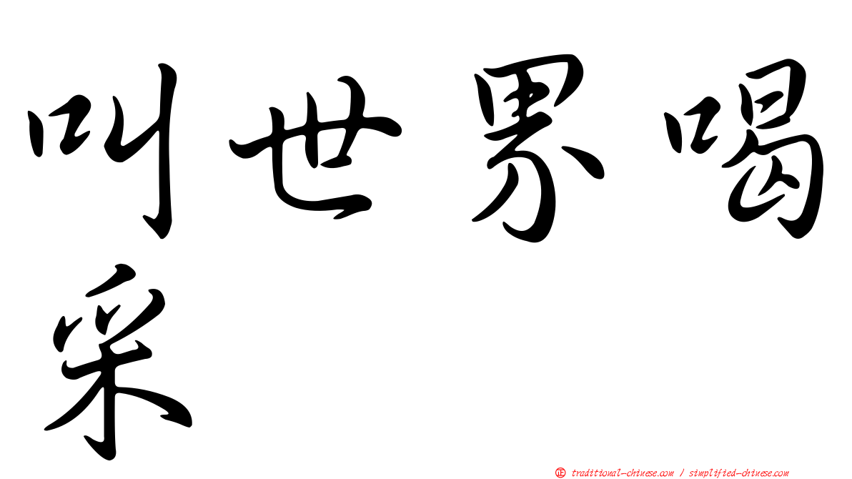 叫世界喝采