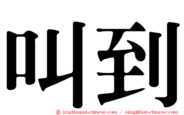 叫到