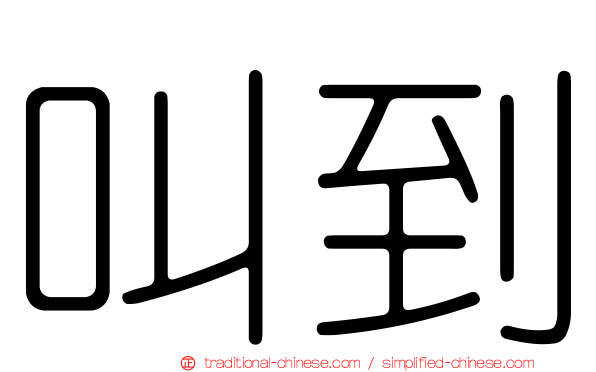 叫到
