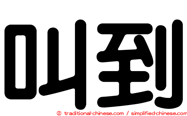 叫到