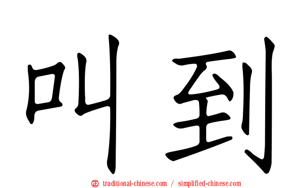 叫到