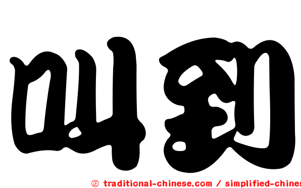 叫到