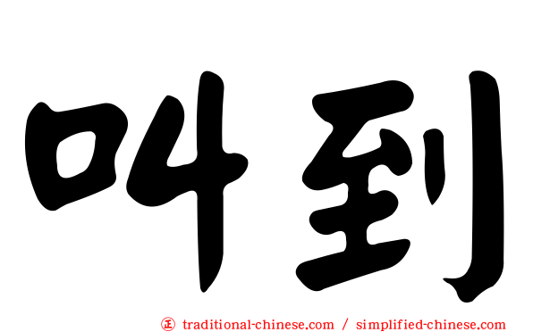 叫到