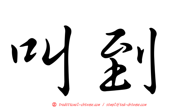 叫到