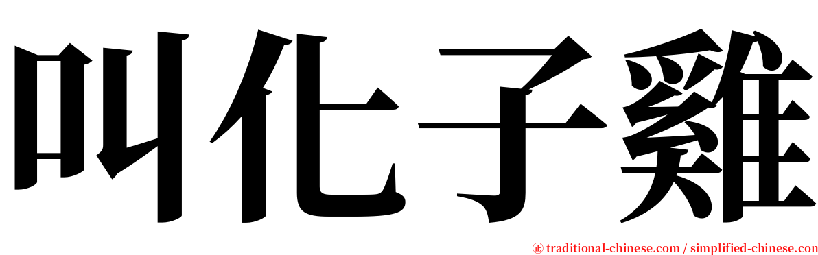 叫化子雞 serif font