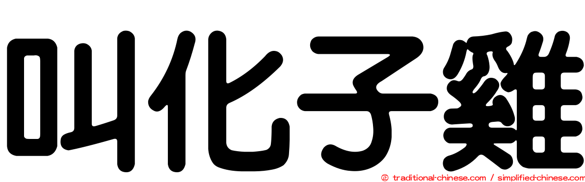 叫化子雞