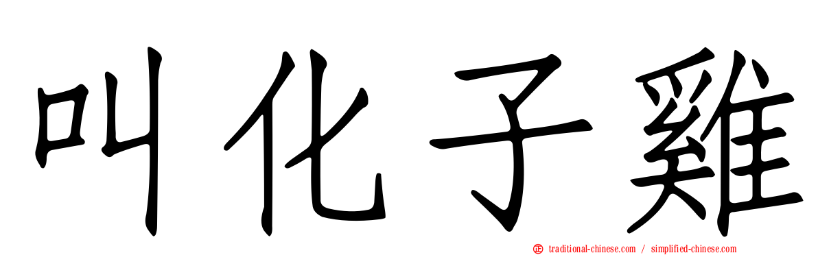叫化子雞