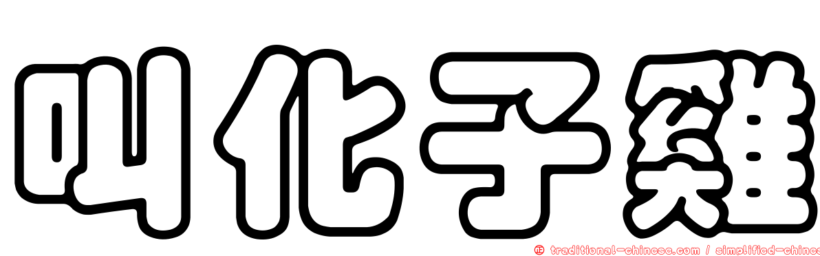 叫化子雞