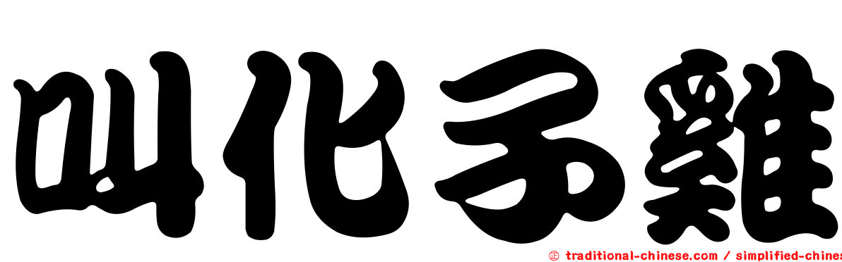 叫化子雞