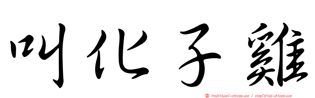 叫化子雞