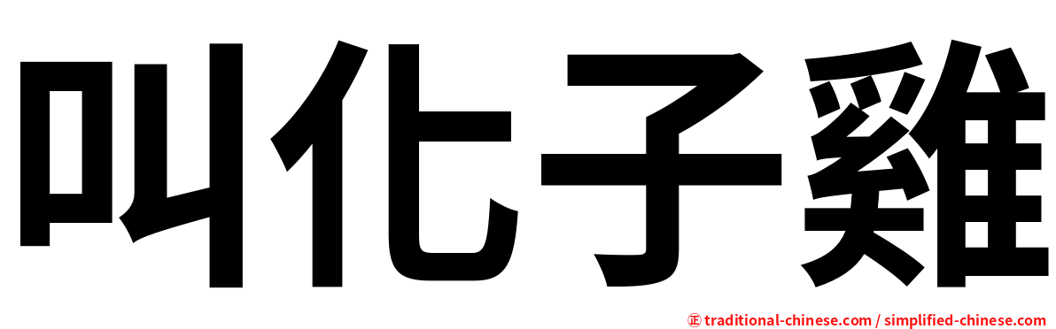 叫化子雞