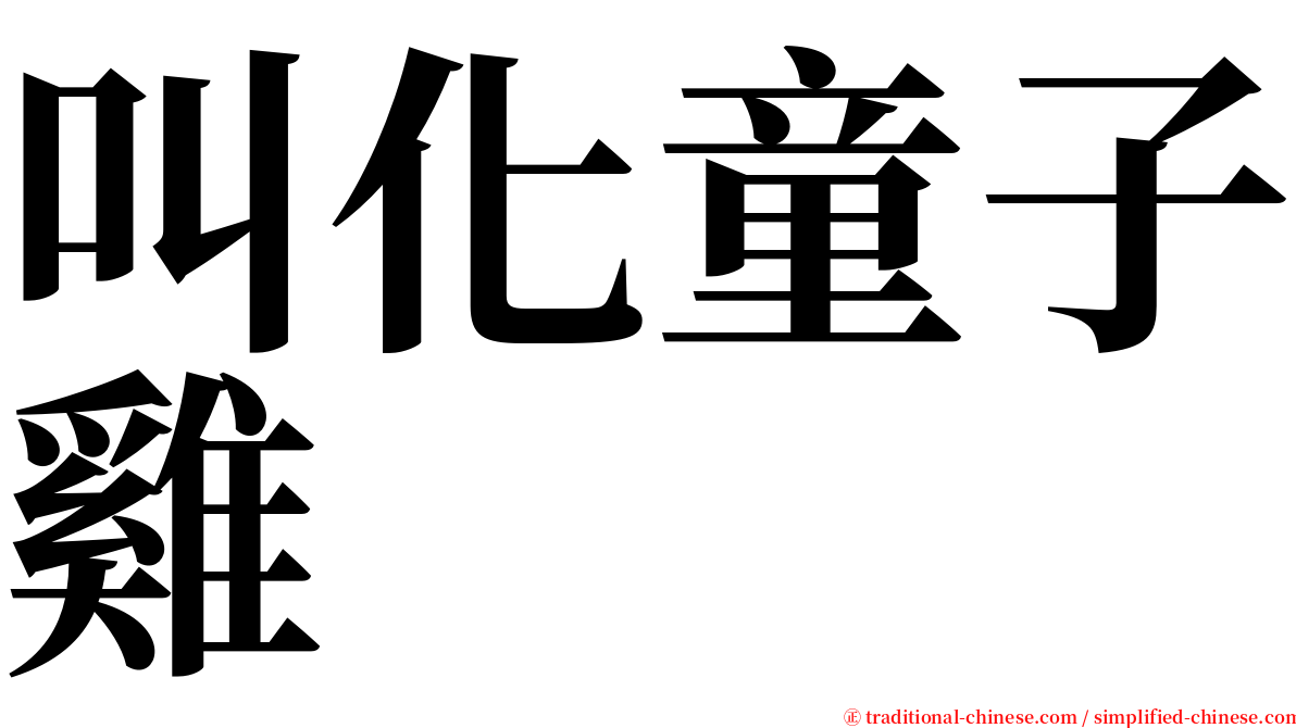 叫化童子雞 serif font