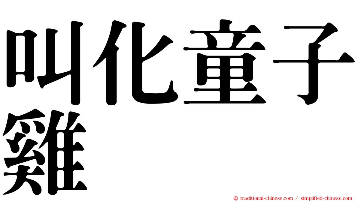 叫化童子雞
