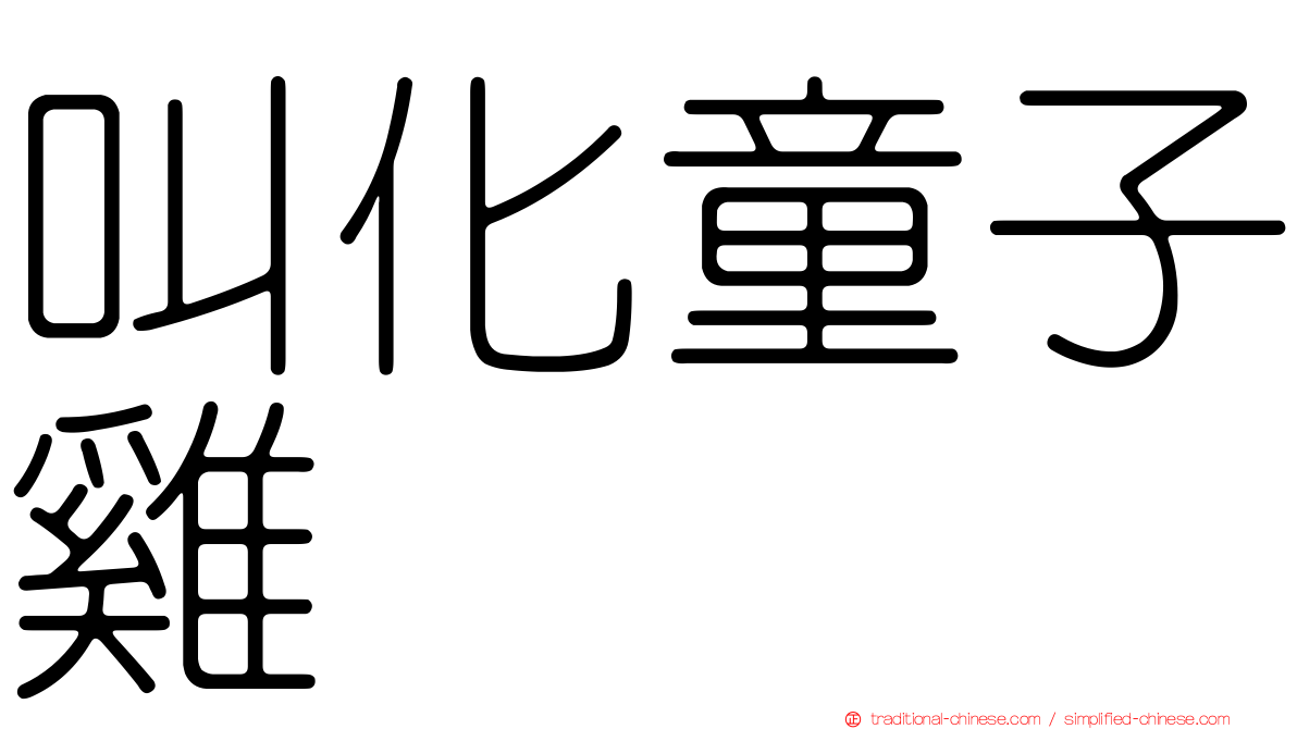 叫化童子雞