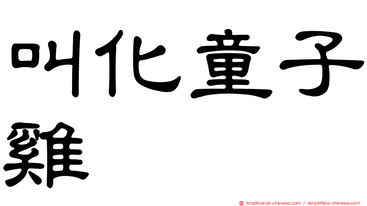 叫化童子雞