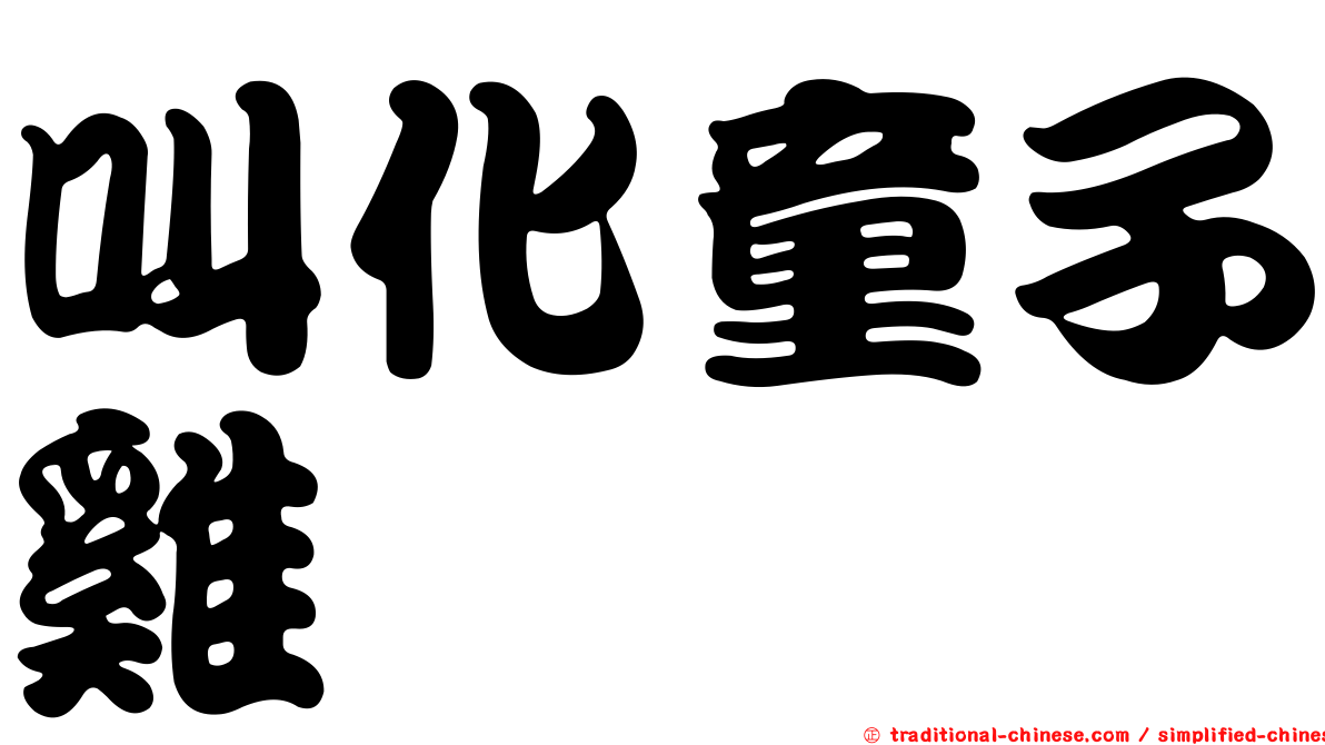 叫化童子雞