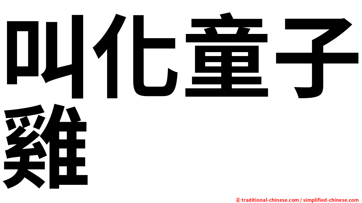 叫化童子雞