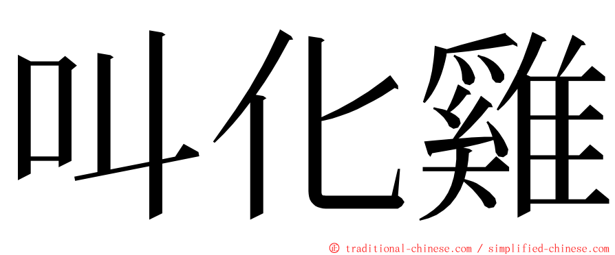 叫化雞 ming font