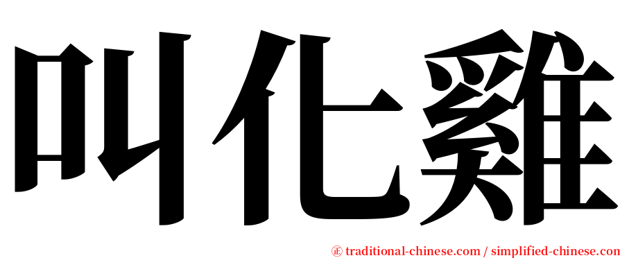 叫化雞 serif font