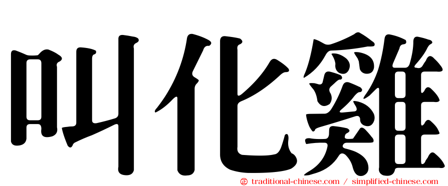 叫化雞