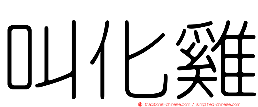 叫化雞