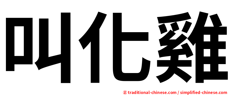 叫化雞