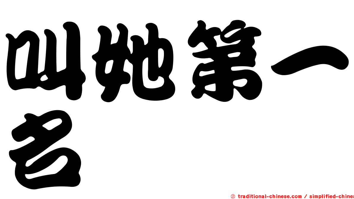 叫她第一名