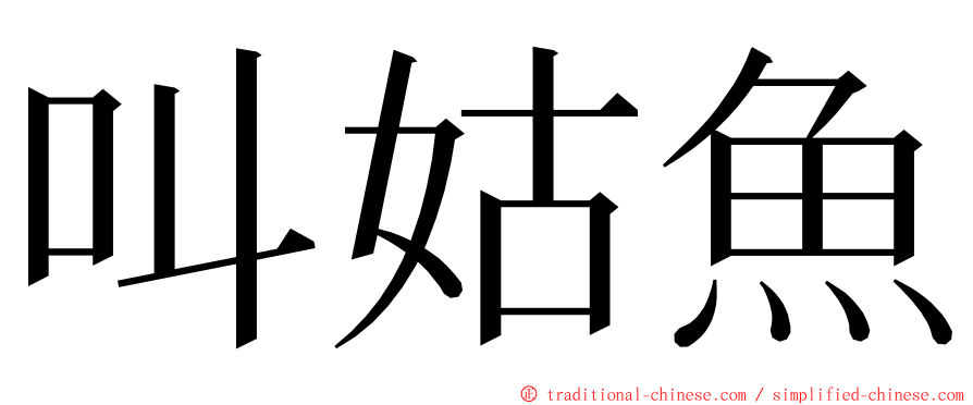 叫姑魚 ming font